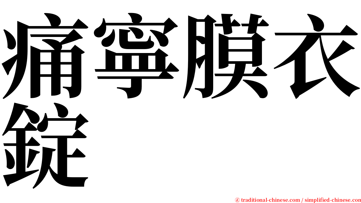痛寧膜衣錠 serif font