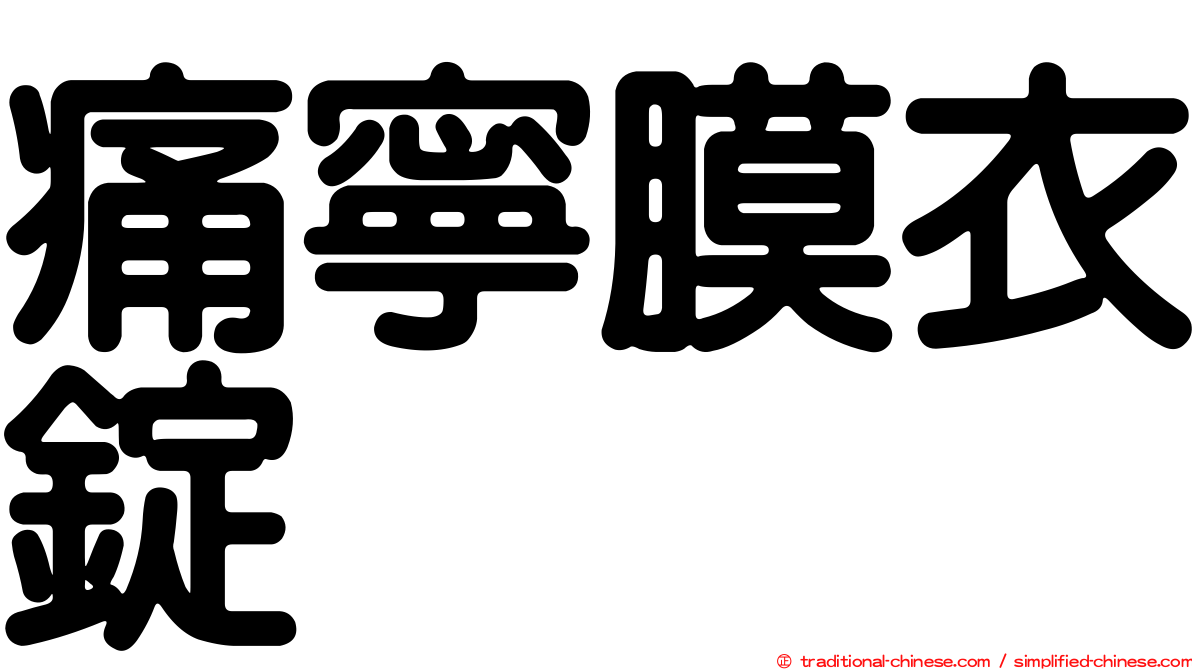 痛寧膜衣錠