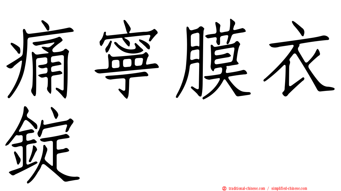 痛寧膜衣錠