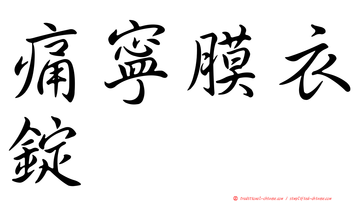 痛寧膜衣錠