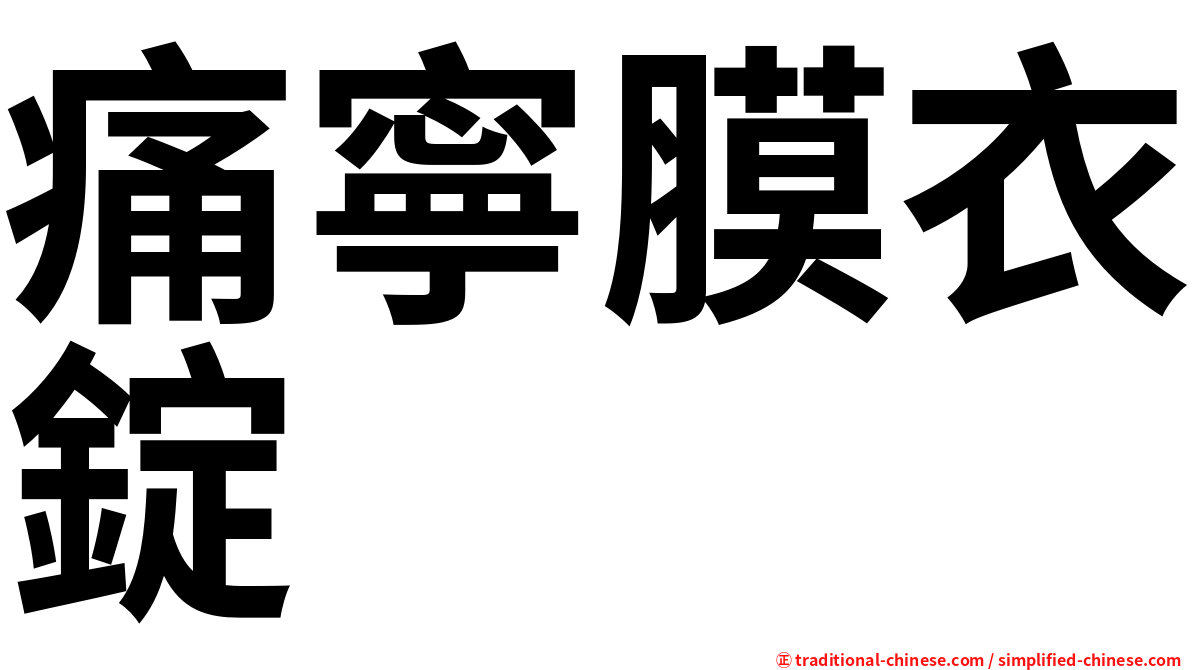 痛寧膜衣錠