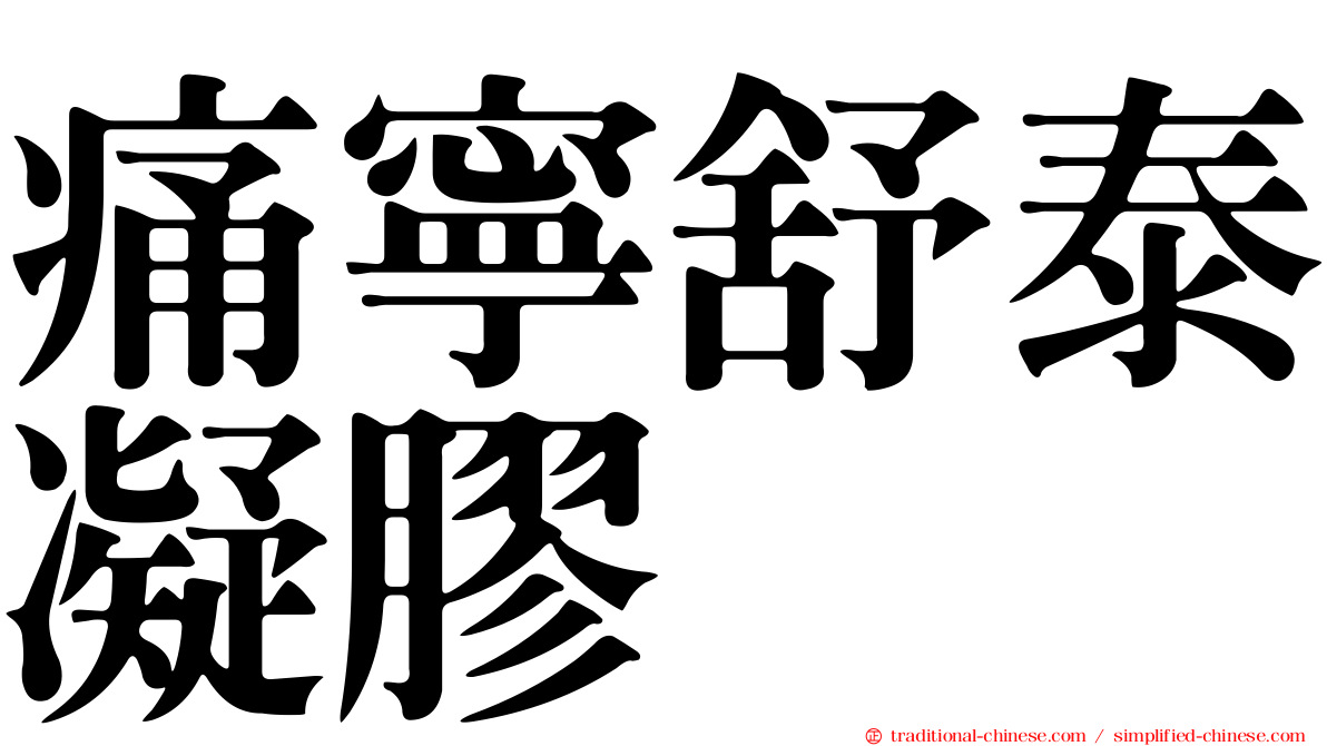 痛寧舒泰凝膠