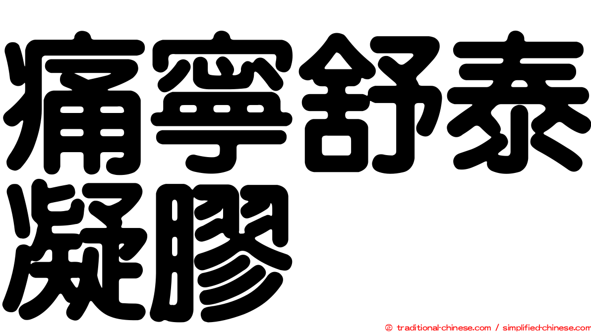 痛寧舒泰凝膠