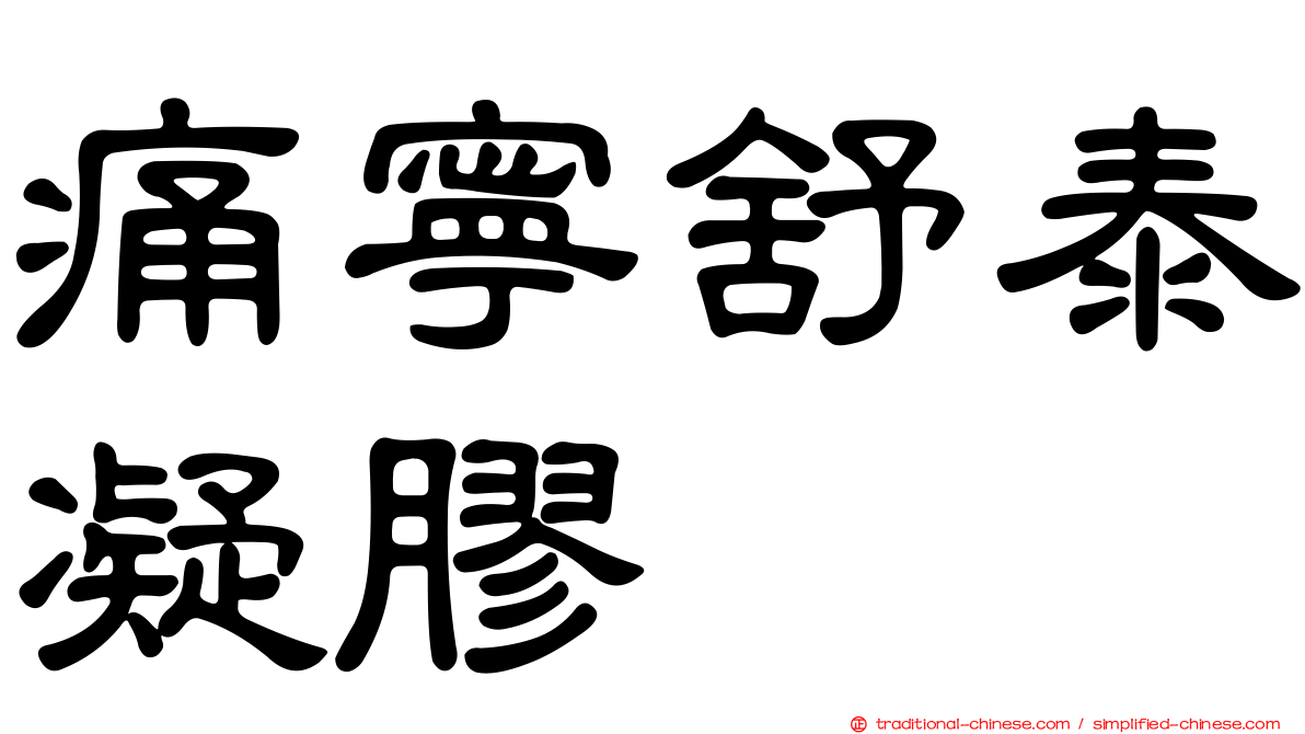 痛寧舒泰凝膠
