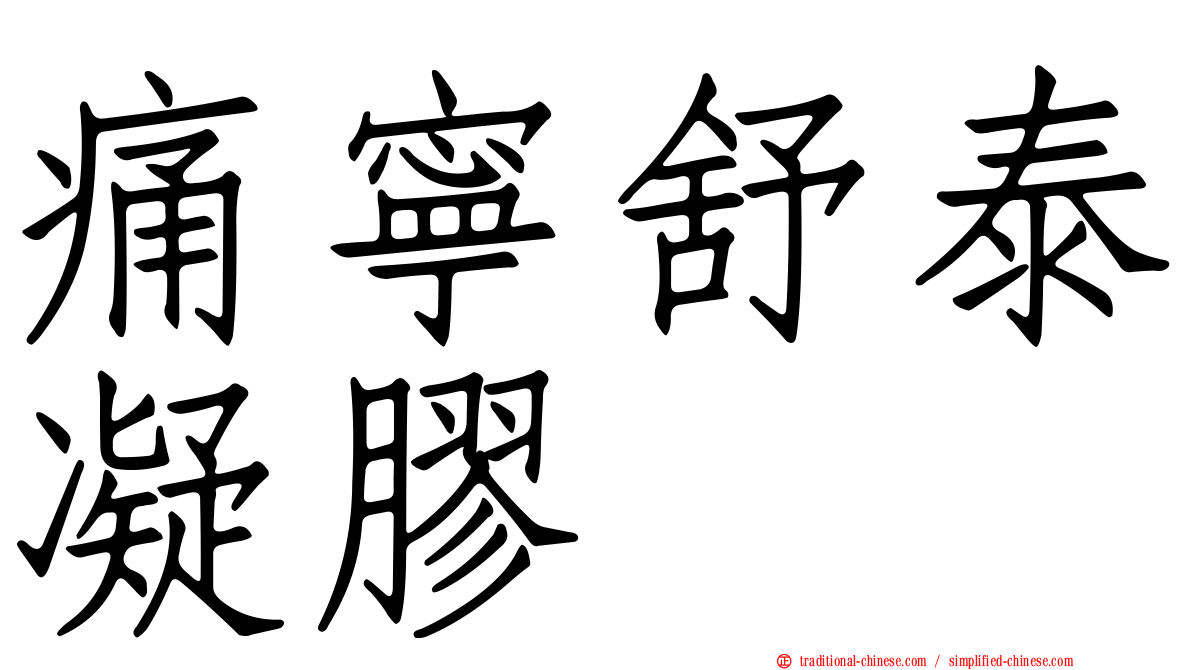 痛寧舒泰凝膠