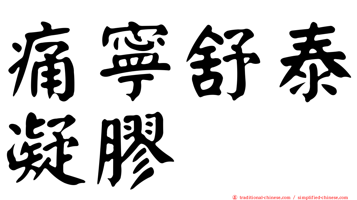 痛寧舒泰凝膠