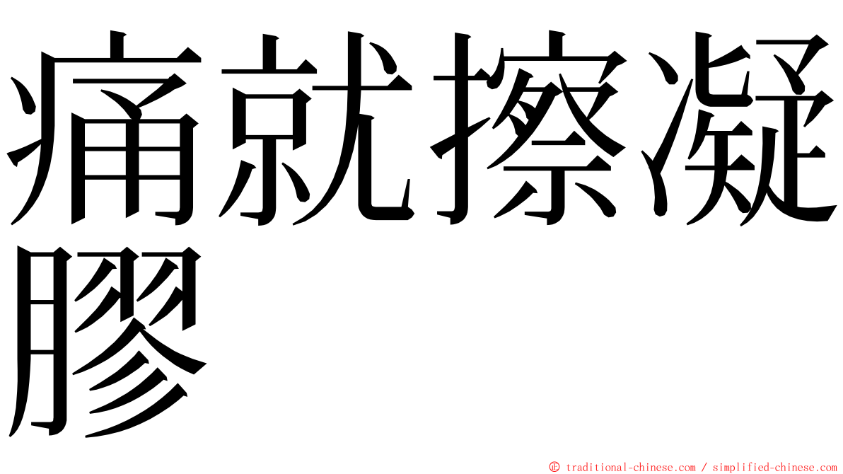 痛就擦凝膠 ming font