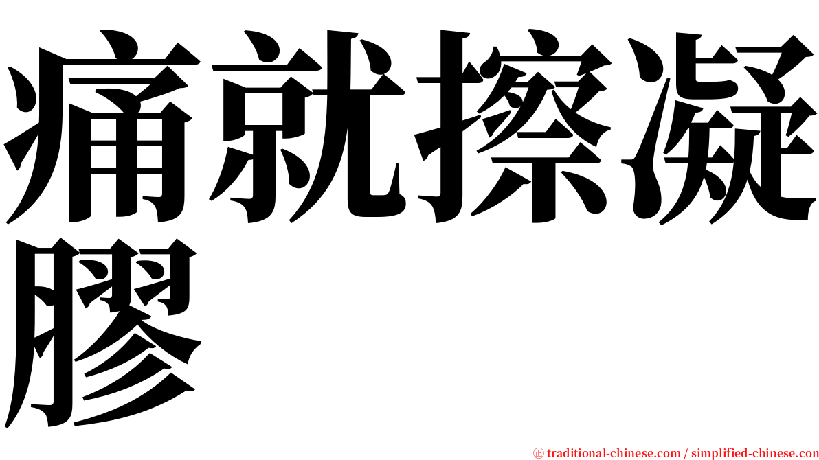 痛就擦凝膠 serif font