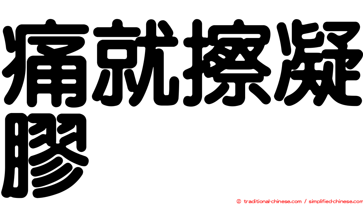 痛就擦凝膠