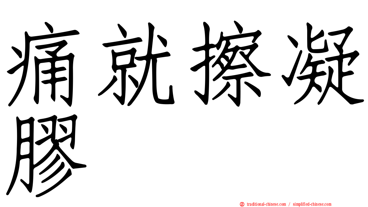 痛就擦凝膠