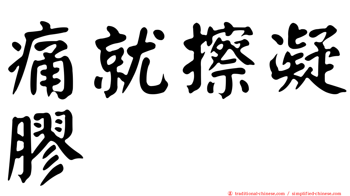 痛就擦凝膠