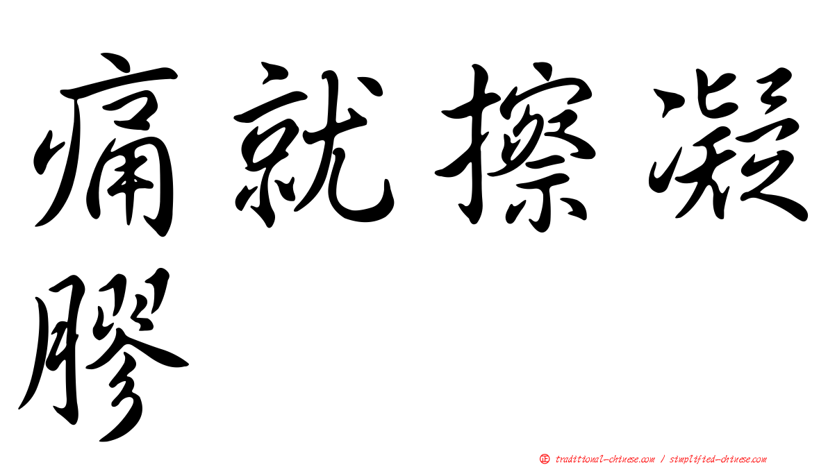 痛就擦凝膠