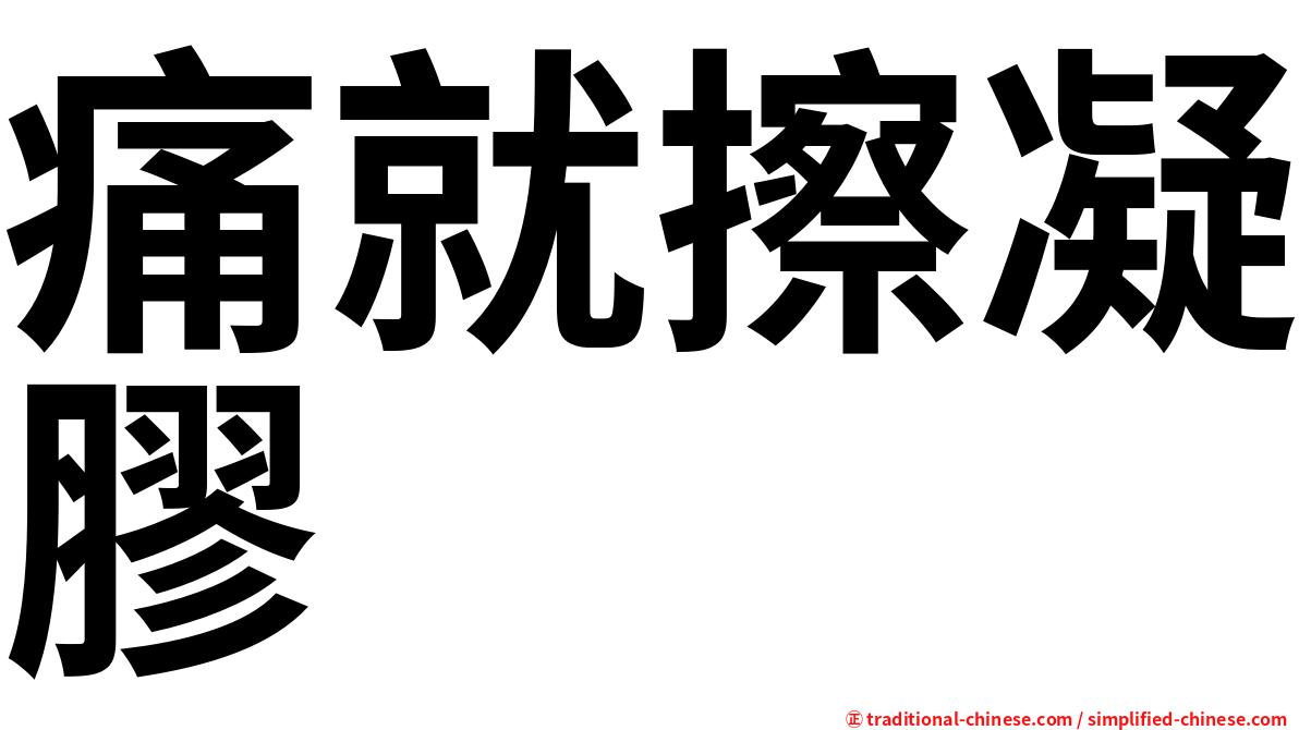 痛就擦凝膠