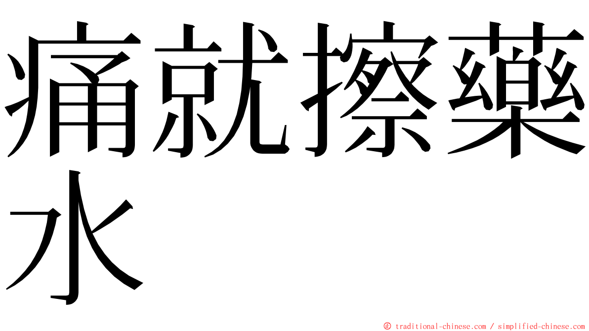 痛就擦藥水 ming font