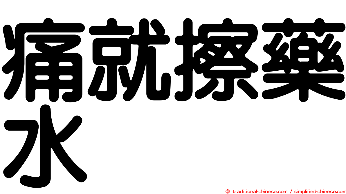 痛就擦藥水