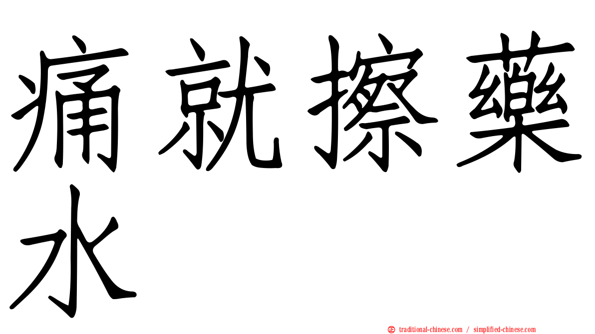 痛就擦藥水