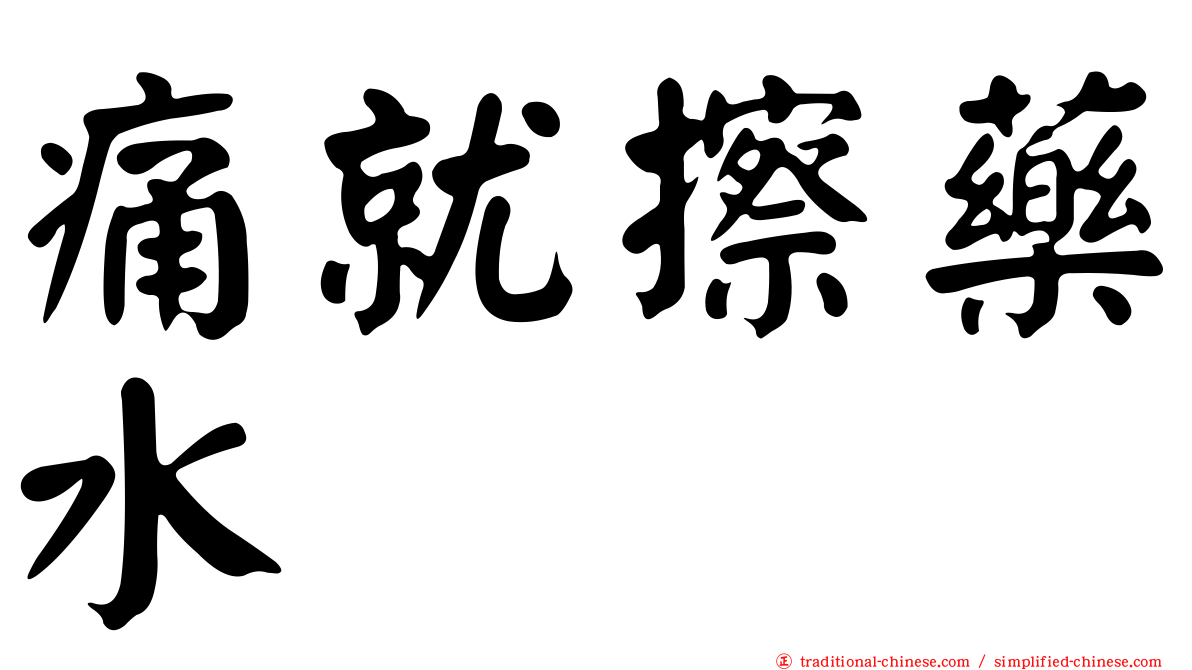 痛就擦藥水
