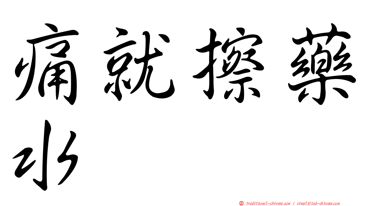 痛就擦藥水