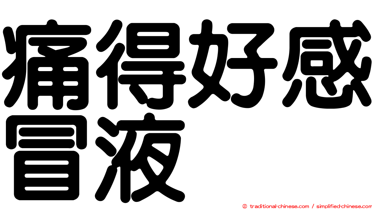 痛得好感冒液