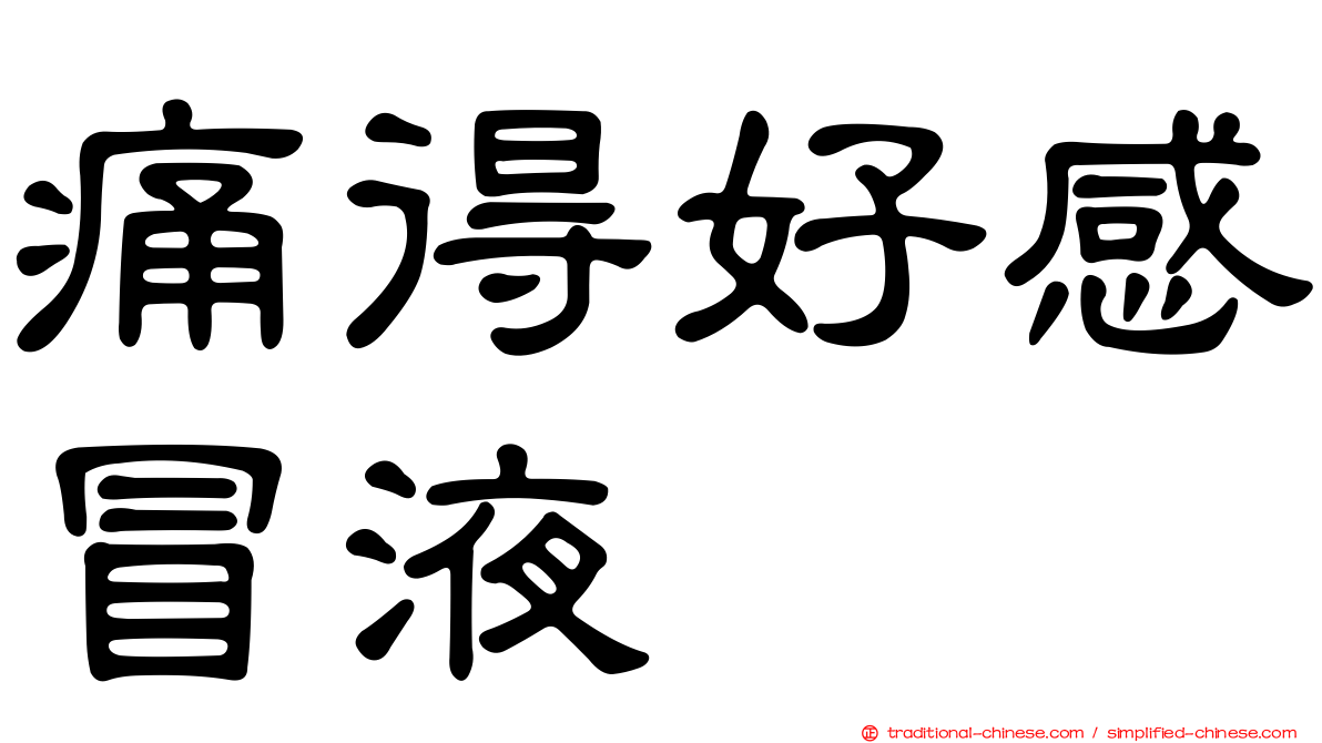 痛得好感冒液