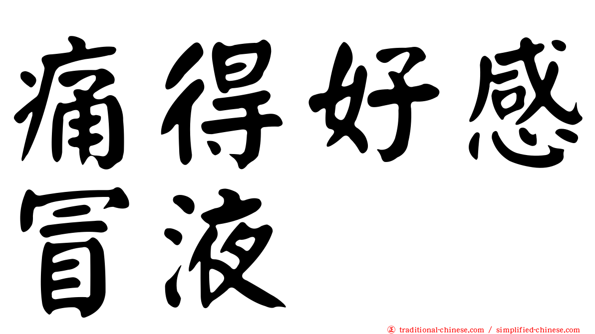 痛得好感冒液