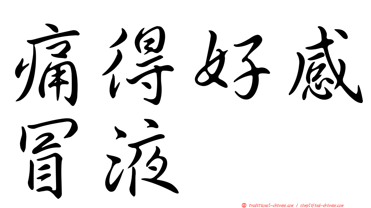 痛得好感冒液