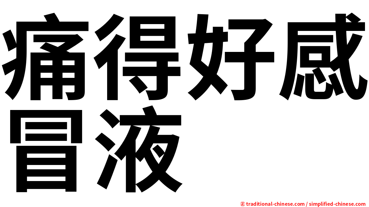 痛得好感冒液
