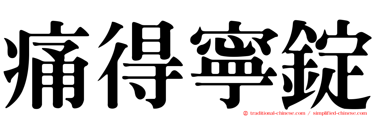 痛得寧錠