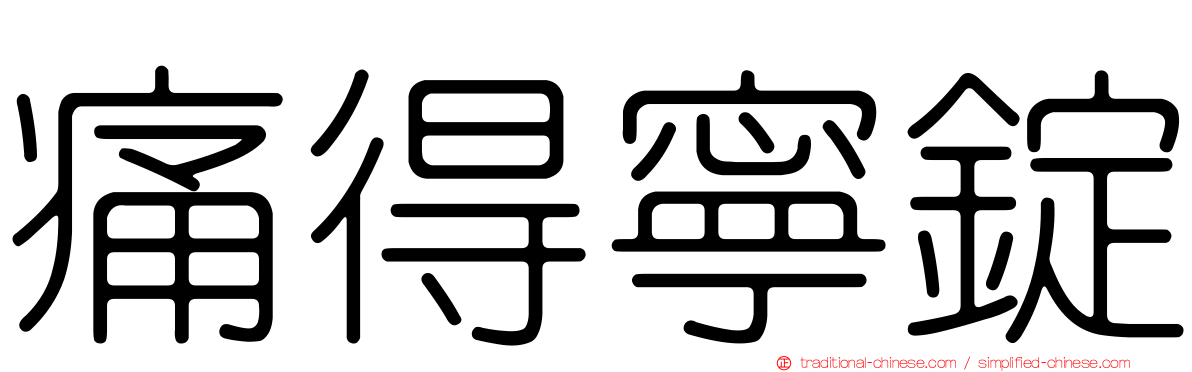 痛得寧錠