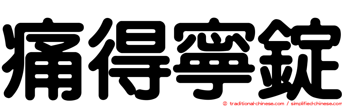 痛得寧錠