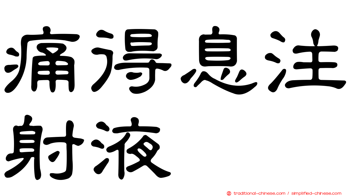 痛得息注射液