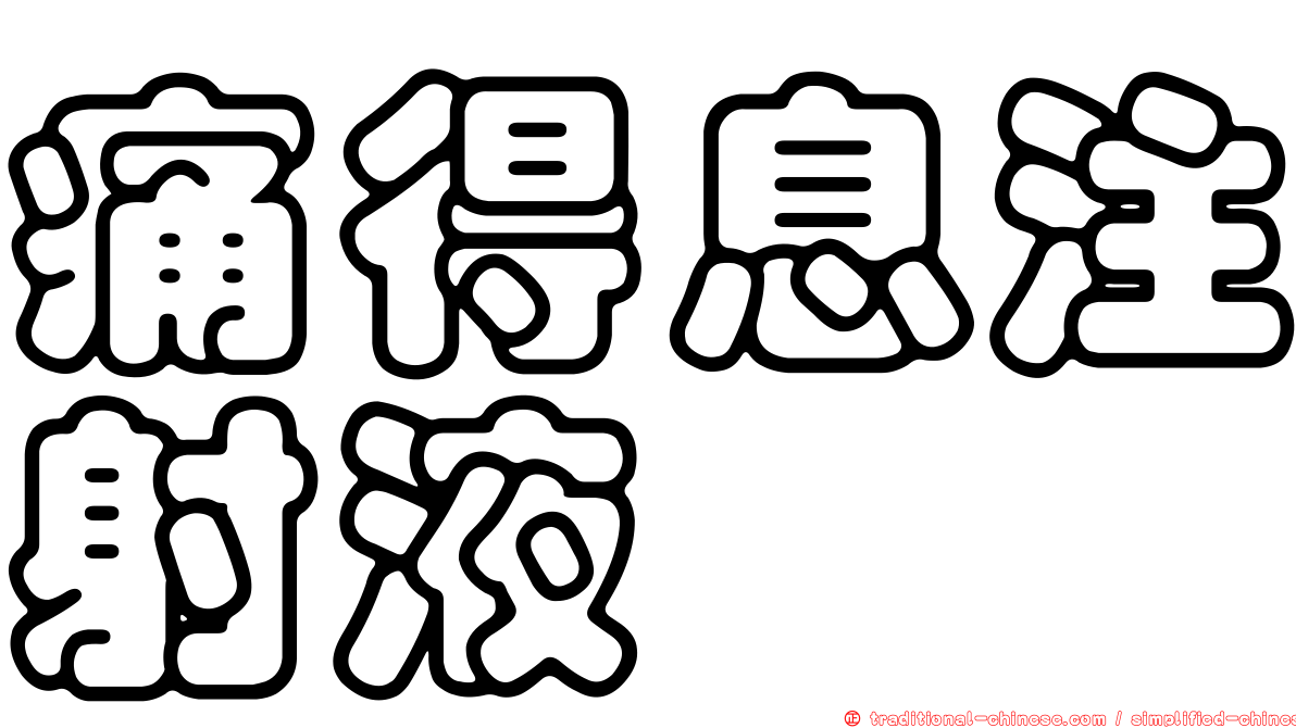 痛得息注射液