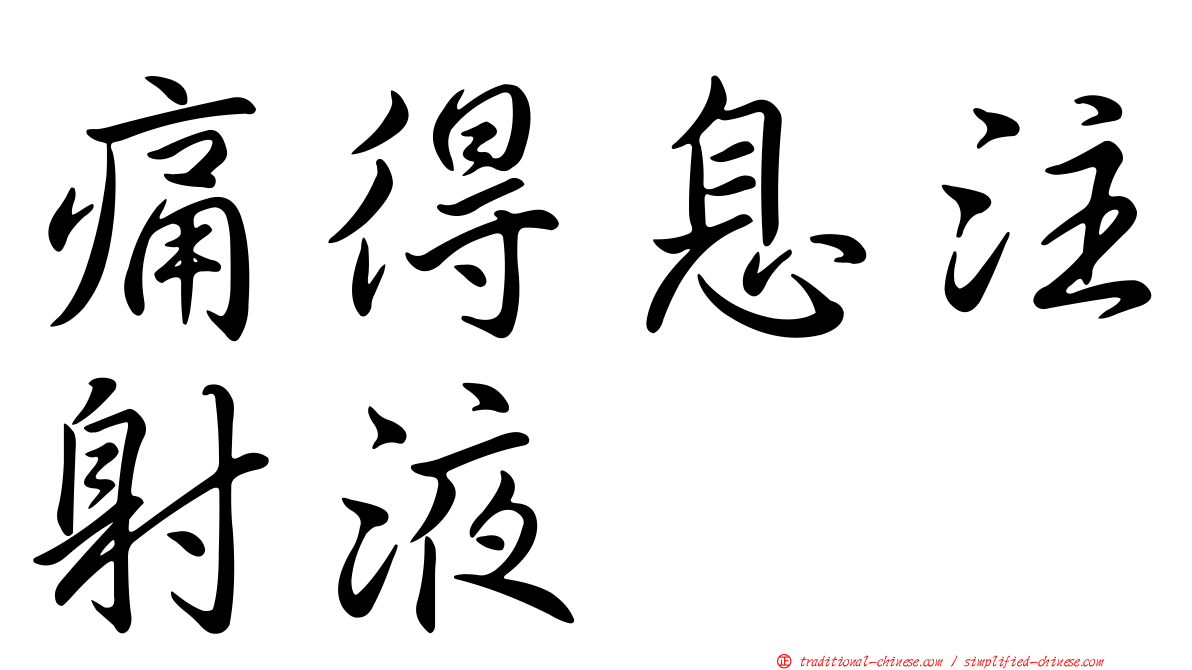 痛得息注射液