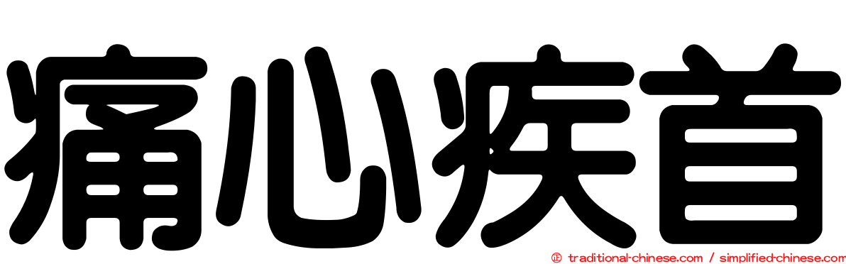 痛心疾首