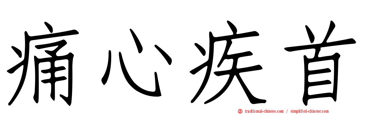 痛心疾首