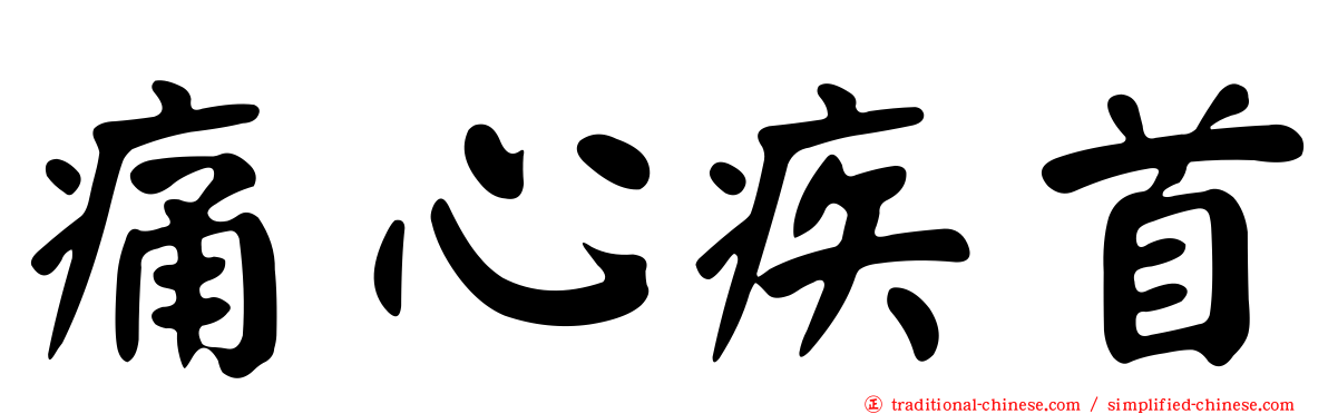 痛心疾首