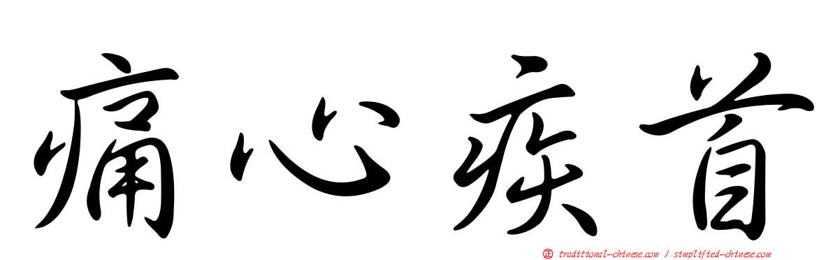 痛心疾首