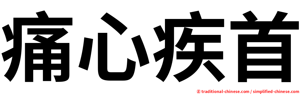 痛心疾首