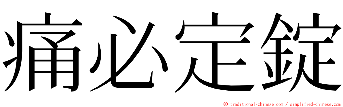 痛必定錠 ming font