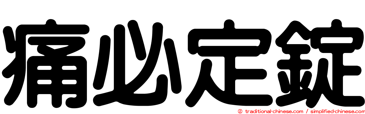 痛必定錠
