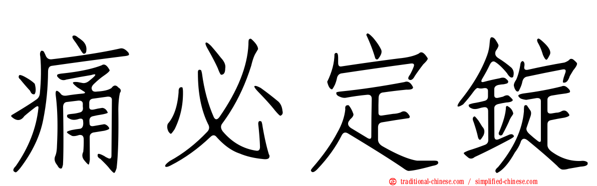 痛必定錠