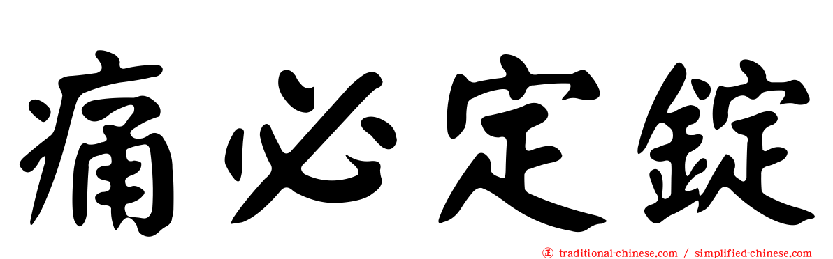 痛必定錠