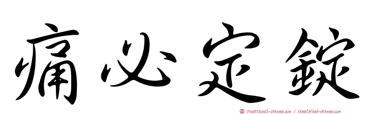 痛必定錠
