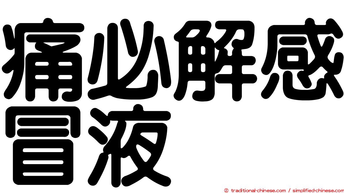 痛必解感冒液