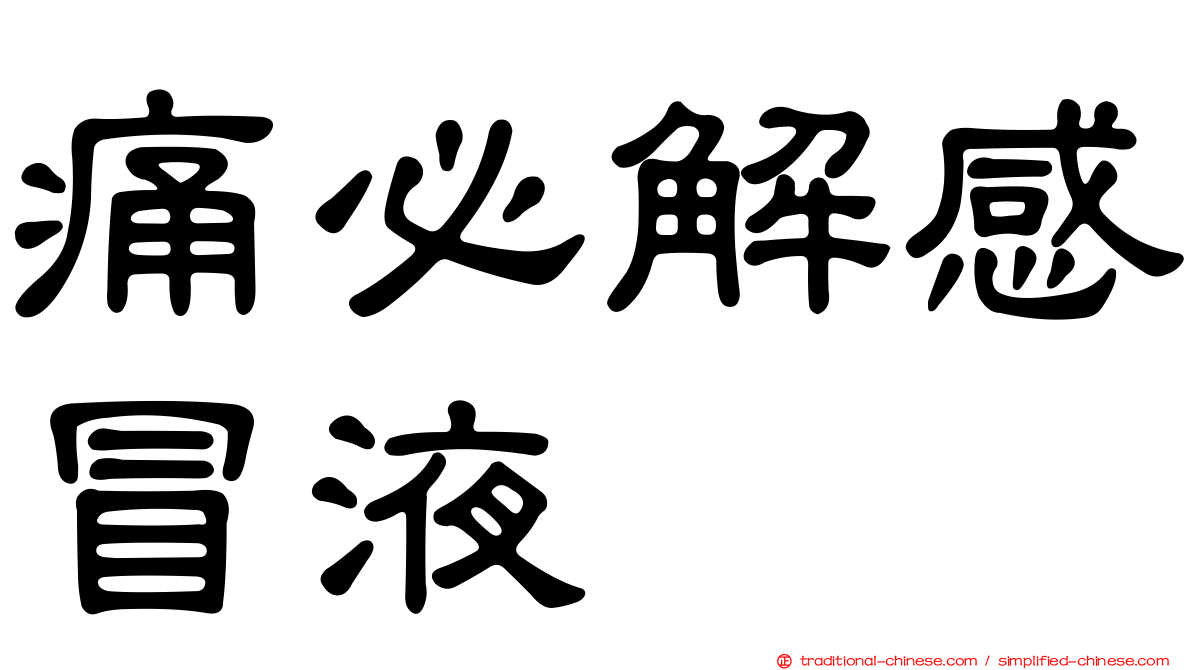 痛必解感冒液
