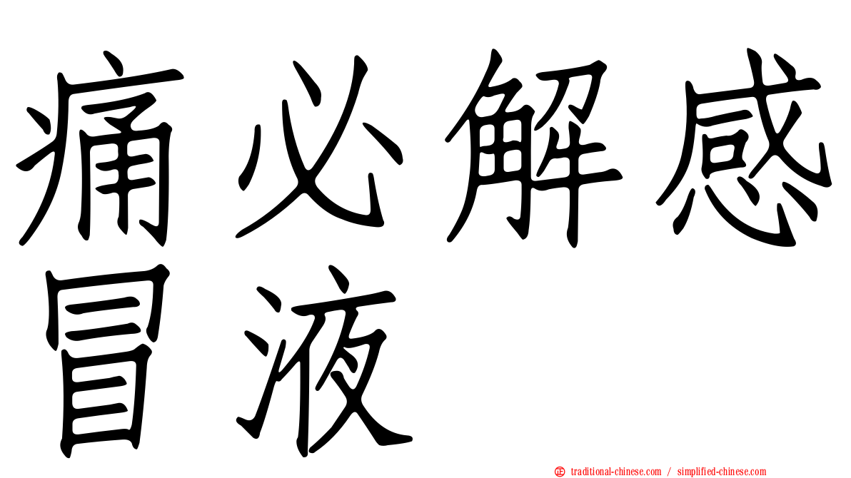 痛必解感冒液
