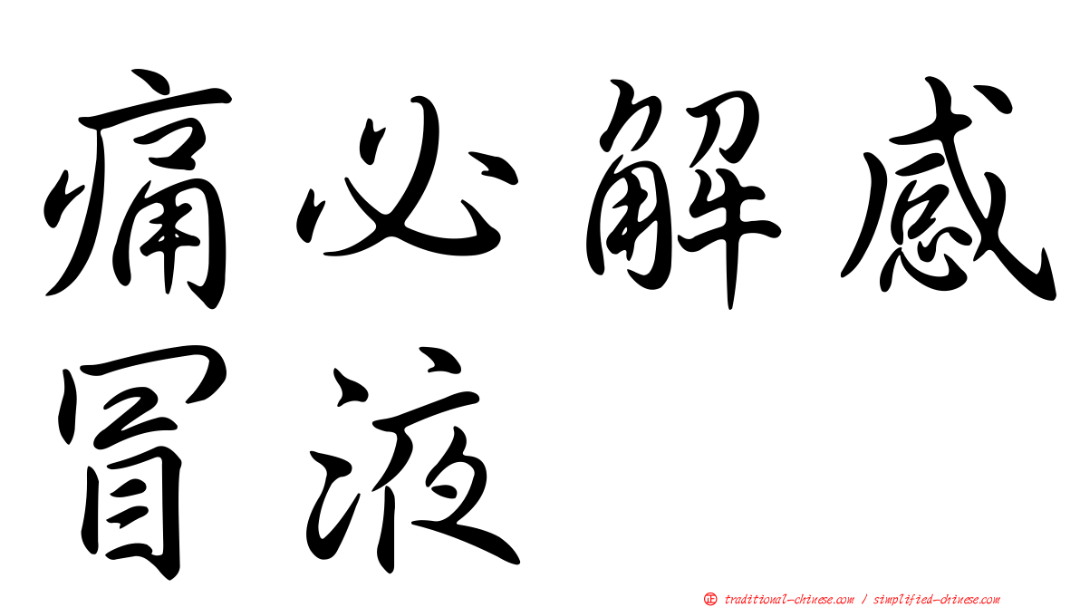 痛必解感冒液