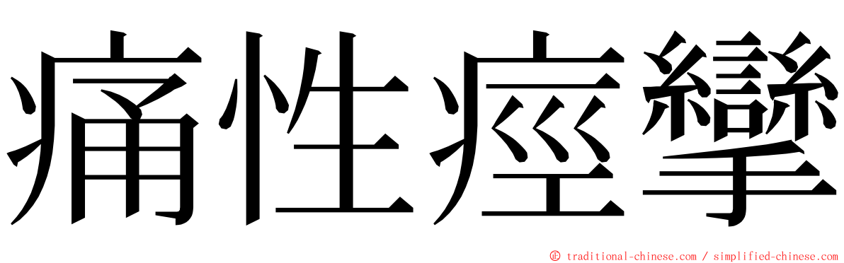 痛性痙攣 ming font