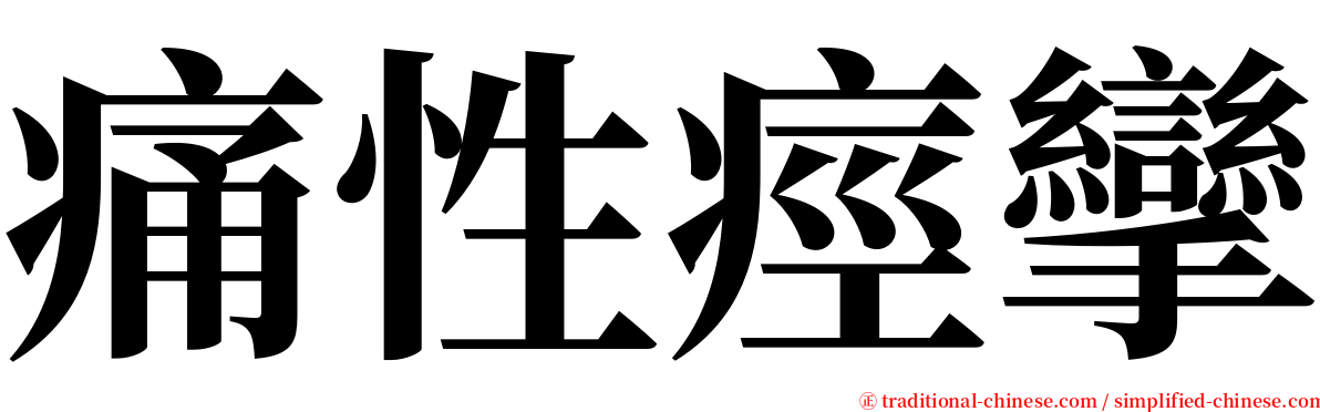 痛性痙攣 serif font