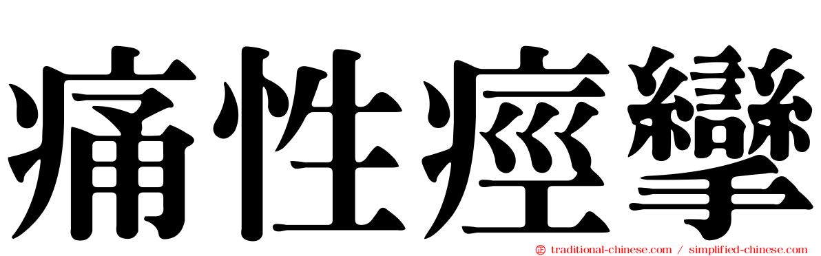 痛性痙攣